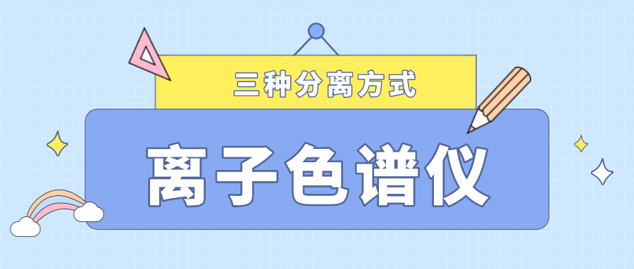 離子色譜儀的三種分離方式，你了解多少？