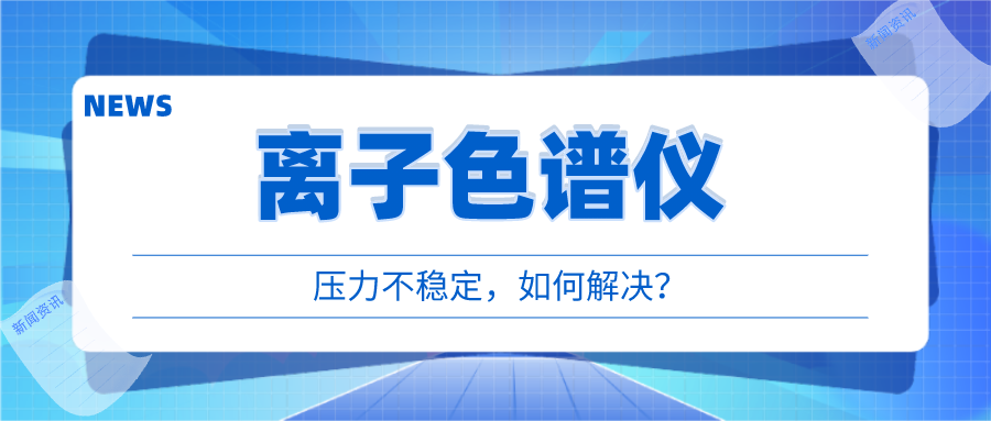 離子色譜儀出現(xiàn)壓力不穩(wěn)時，我們該如何應對呢?