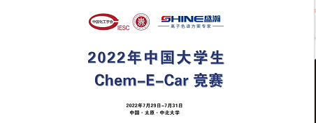 預告 | 2022中國大學生Chem-E-Car競賽即將啟動！