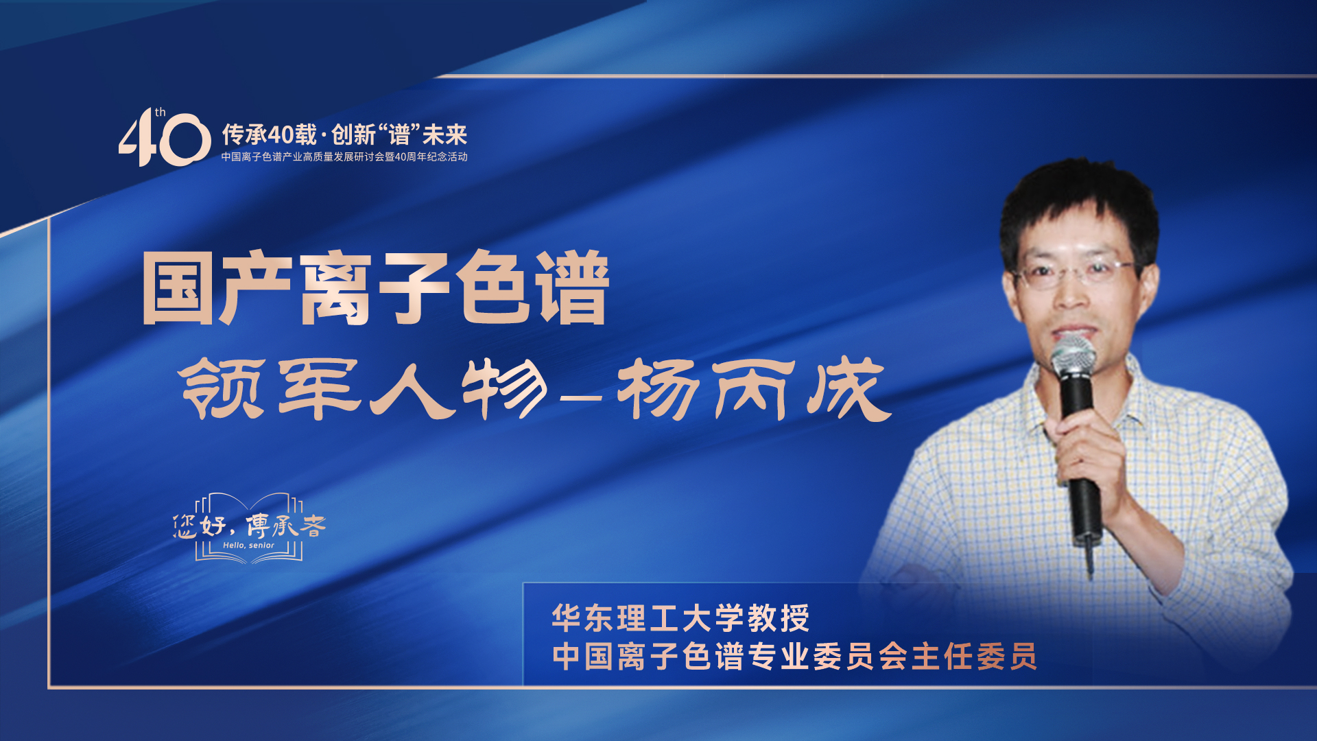 中國離子色譜40年《你好，傳承者》系列訪談 | 中國離子色譜領軍人物——楊丙成