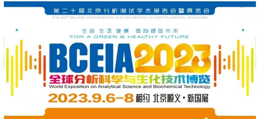 展會預告 | BCEIA2023開幕在即，盛瀚邀您初秋九月 相聚北京！