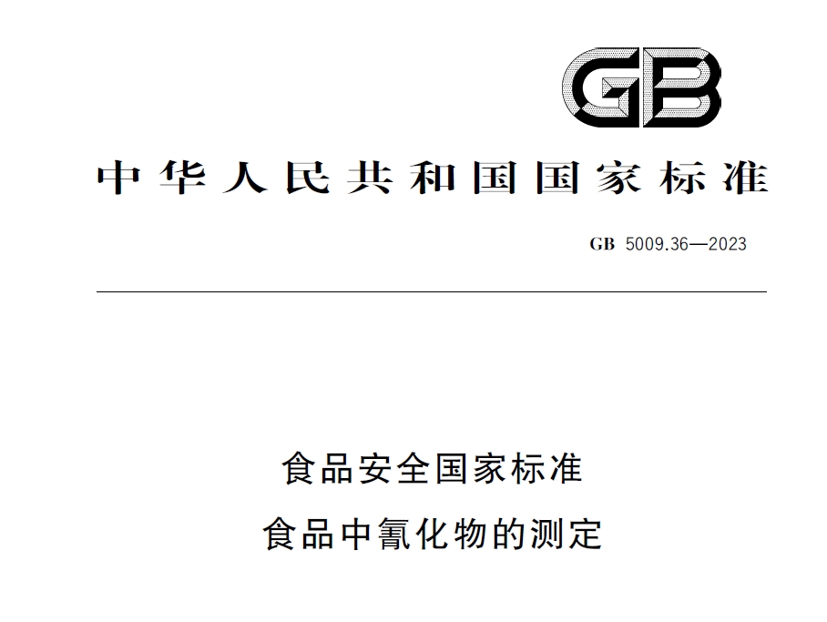 新國標(biāo)發(fā)布！毒藥之王——氰化物檢測又添新方法